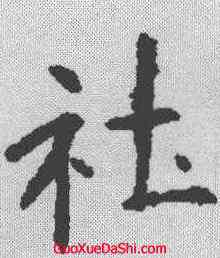 社,歐陽詢 ,書法字典